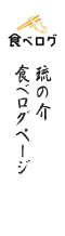 食べログページ