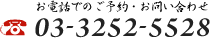 お電話でのご予約・お問い合わせ 03-3252-5528