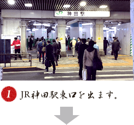 ①JR神田駅東口を出ます。